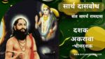 दासबोध-दशक अकरावा | Dasbodh- Dashak-11 | Dasbodh in Marathi
