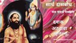 दासबोध-दशक अठरावा | Dasbodh- Dashak-18 | Dasbodh in Marathi