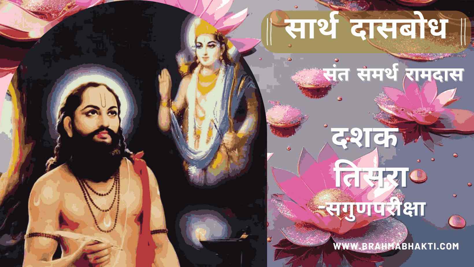 दासबोध-दशक तिसरा