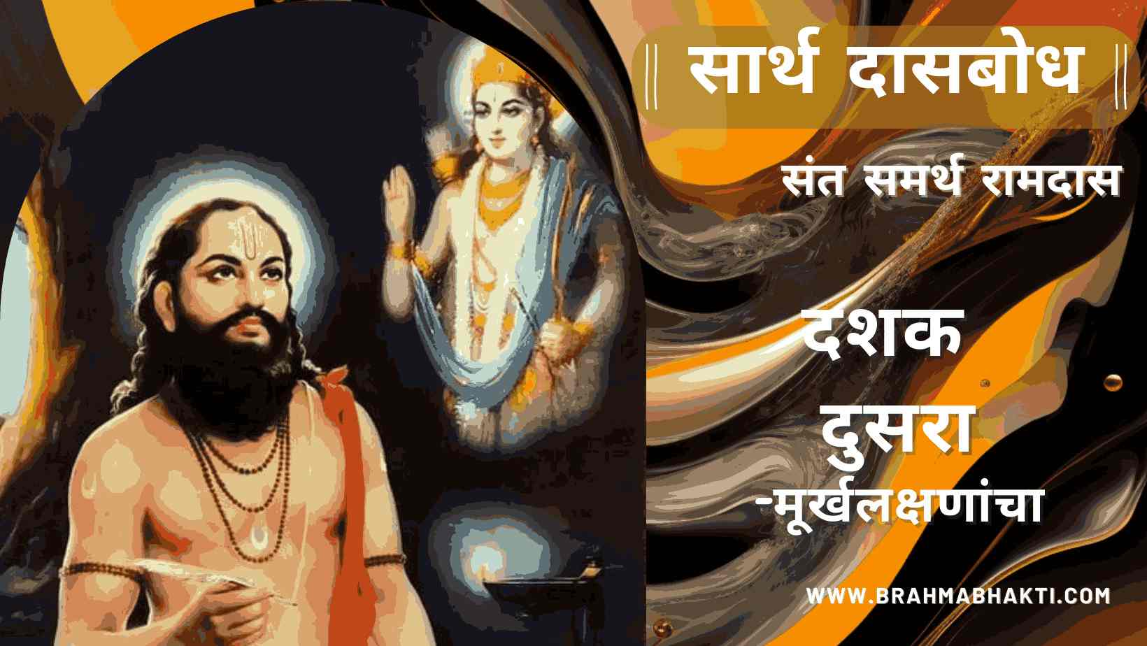 दासबोध-दशक दुसरा