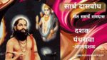 दासबोध-दशक पंधरावा | Dasbodh- Dashak-15 | Dasbodh in Marathi