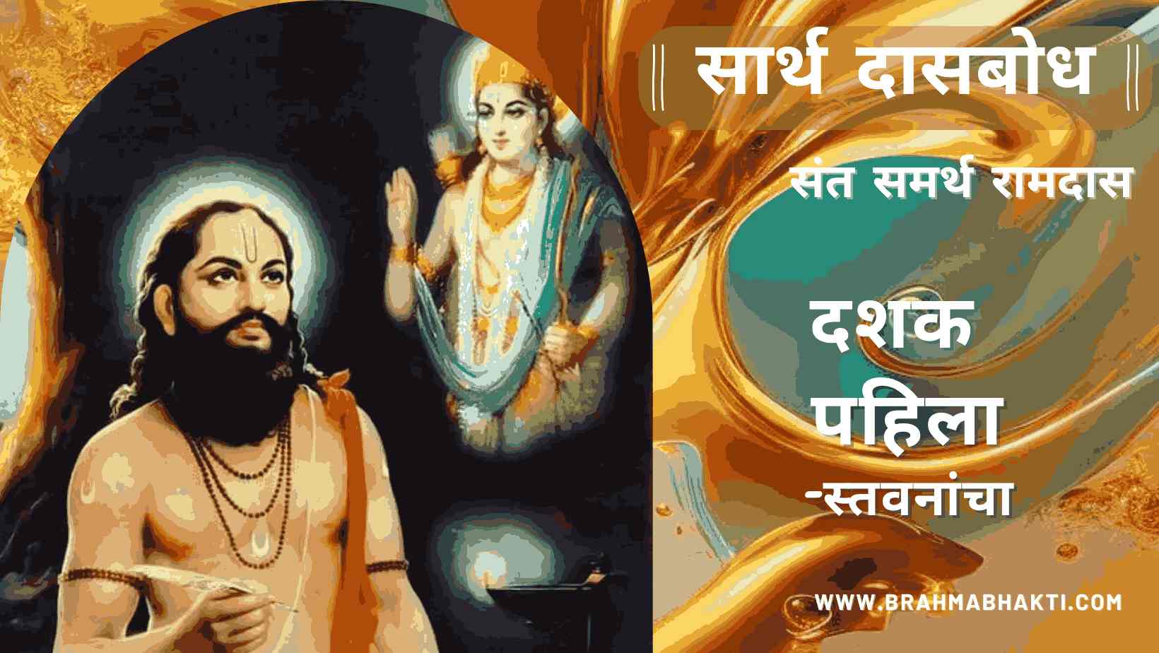 सार्थ दासबोध दशक पहिला