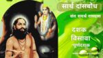 दासबोध-दशक विसावा | Dasbodh- Dashak-20 | Dasbodh in Marathi