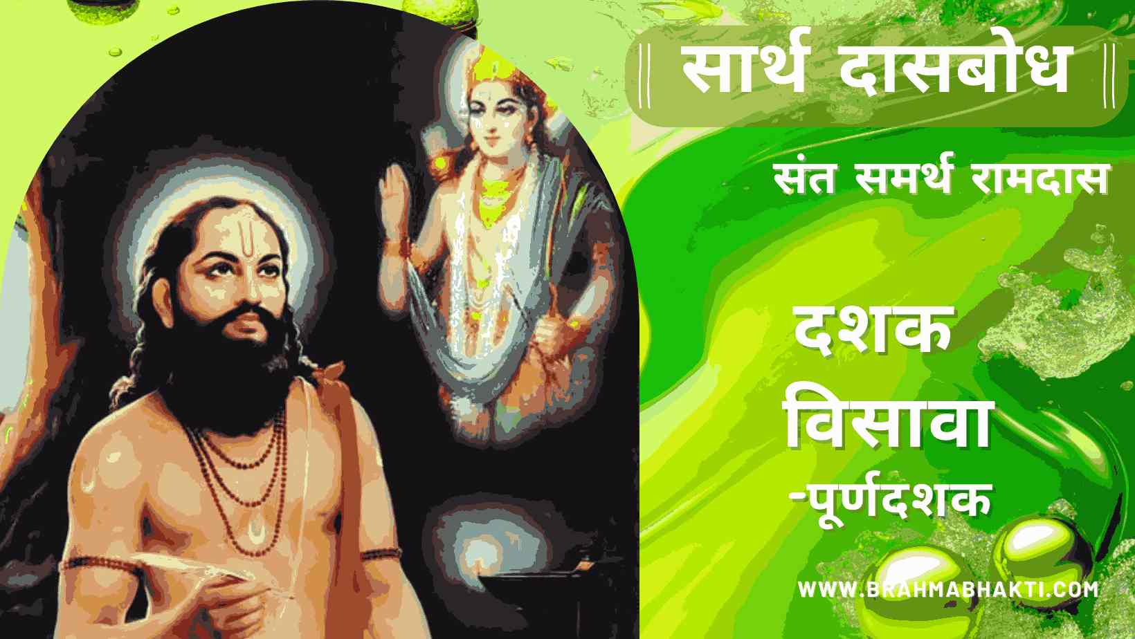 सार्थ दासबोध दशक विसावा
