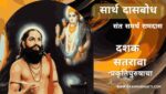 दासबोध-दशक सतरावा | Dasbodh- Dashak-17 | Dasbodh in Marathi