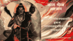 काल भैरव अष्टकम | Kaal Bhairav Ashtakam | Kal Bhairav Ashtak