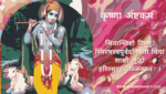 कृष्णा अष्टकम | Krishna Ashtakam