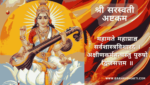 सरस्वती अष्टकम | Saraswati Ashtakam