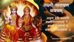 लक्ष्मी नारायण कवचम् | Lakshmi Narayan Kavach