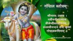 गोपाल स्तोत्रम् | Gopal Stotram