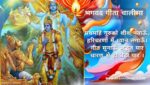 भगवद गीता चालीसा | Bhagawat Geeta Chalisa in hindi