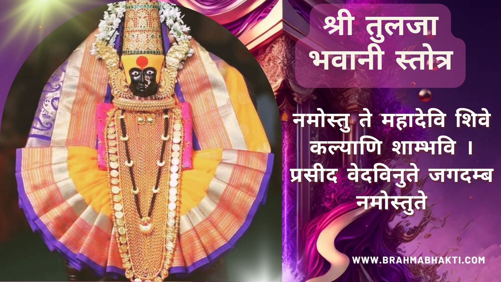 श्री तुलजा भवानी स्तोत्र