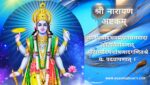 श्री नारायण अष्टकम | Narayan Ashtakam