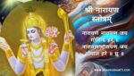 श्री नारायण स्तोत्रम् | Narayan strotram