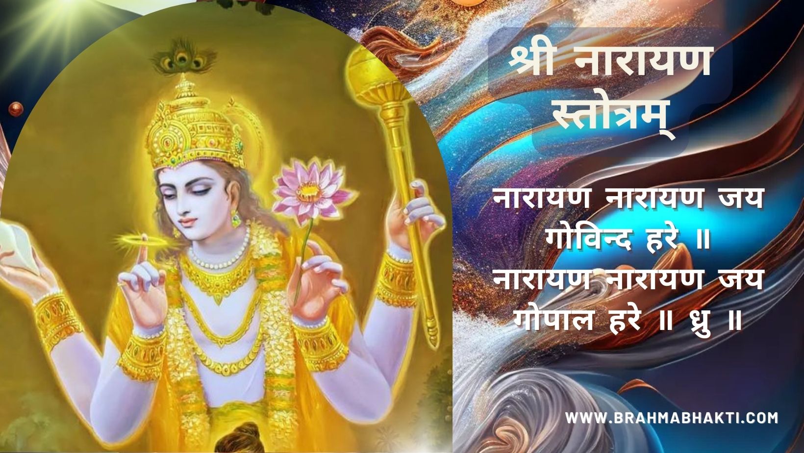 श्री नारायण स्तोत्रम्