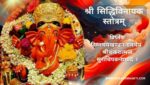 श्री सिद्धिविनायक स्तोत्रम् | Shri SiddhiVinayak Stotram