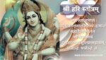 श्री हरि स्तोत्रम् | Hari Stotram