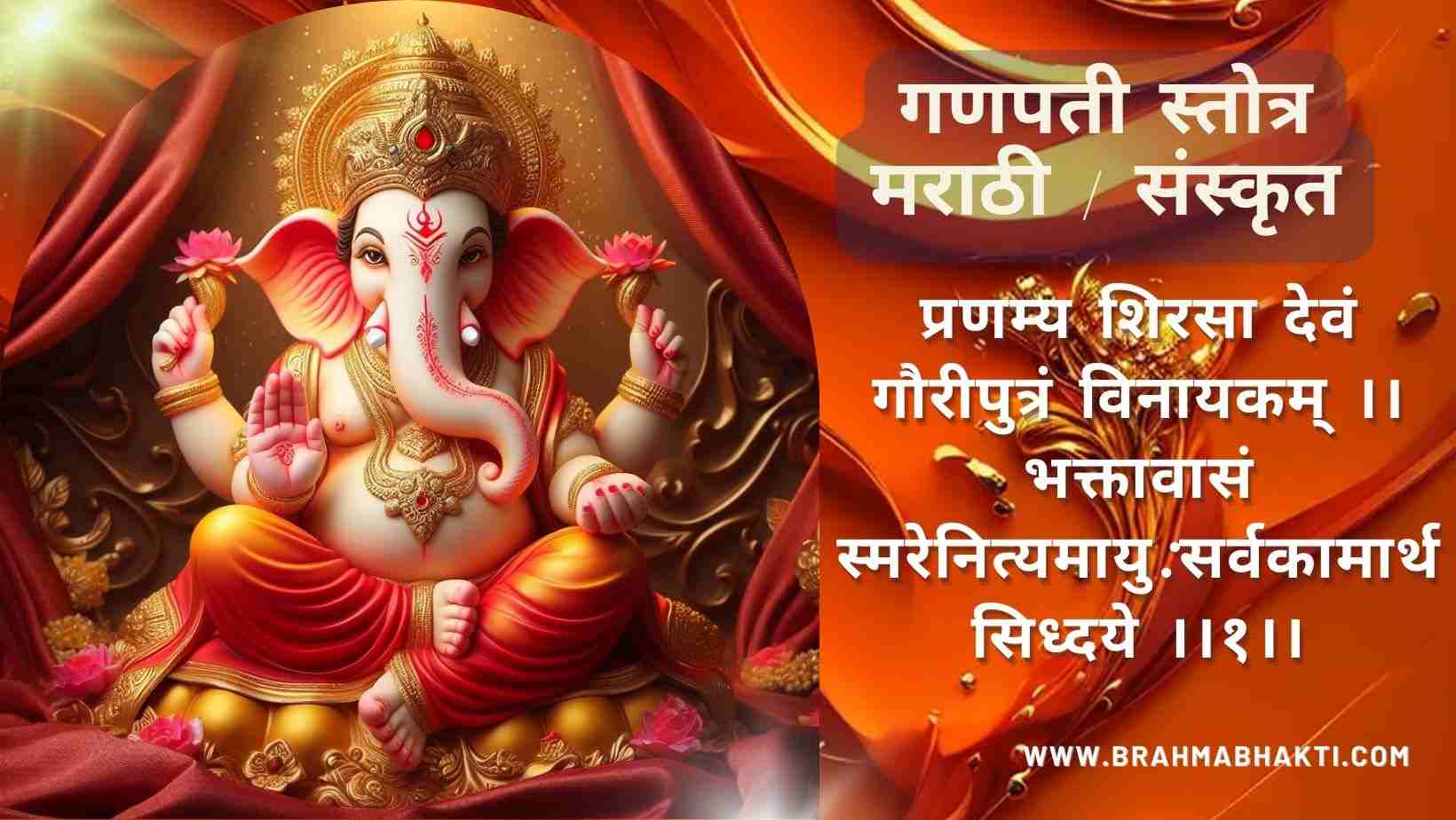 गणपती स्तोत्र मराठी & संस्कृत