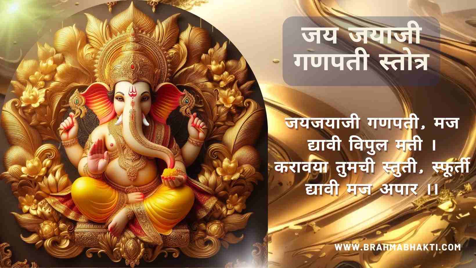 जय जयाजी गणपती स्तोत्र