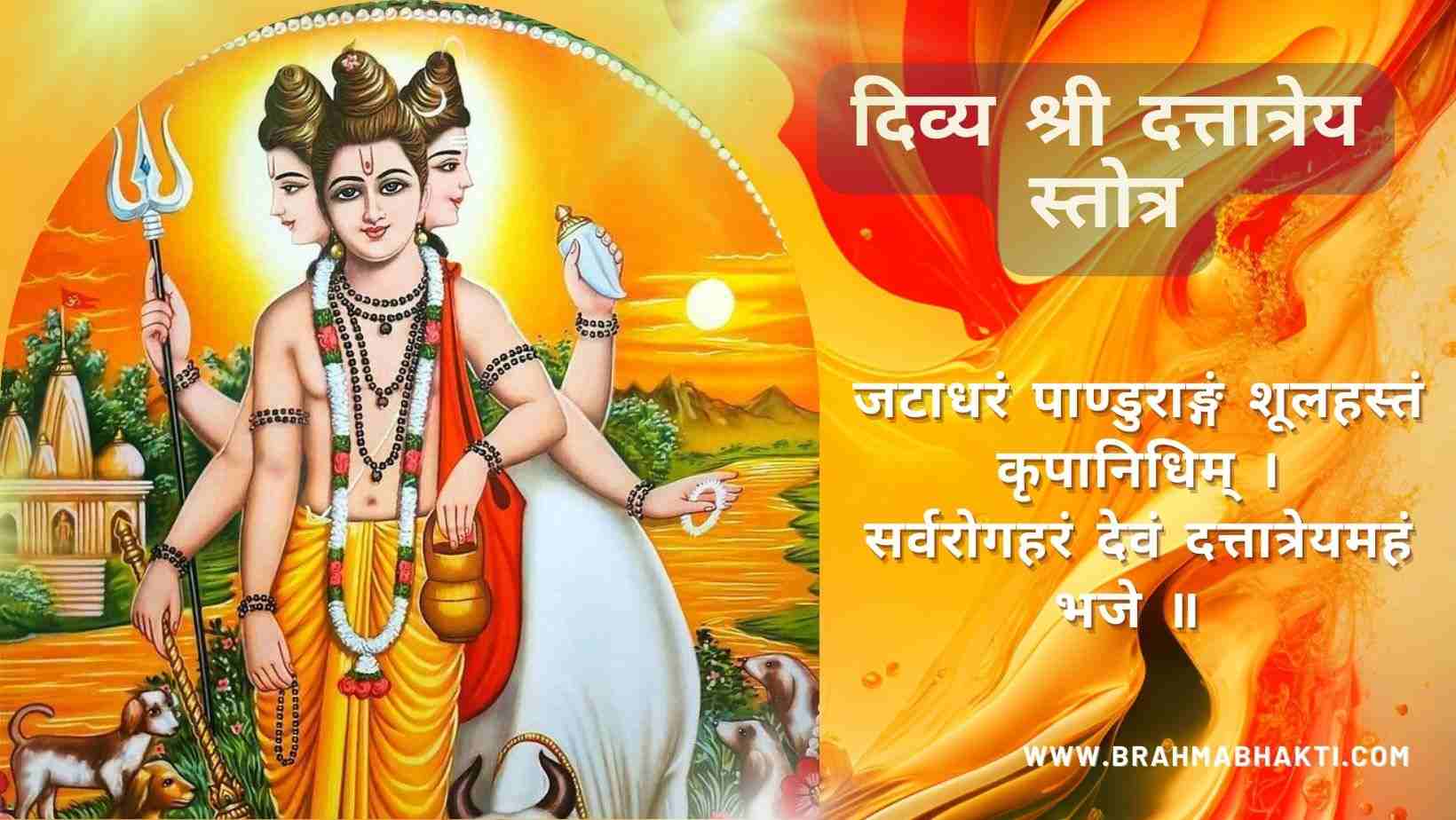 दिव्य श्री दत्तात्रेय स्तोत्र