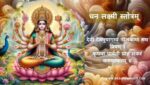 धन लक्ष्मी स्तोत्रम् | Dhan Lakshmi Strotam