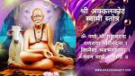 श्री अक्कलकोट स्वामी स्तोत्र | Shree Akkalkotswami Stotra