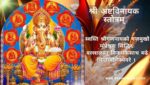 श्री अष्टविनायक स्तोत्रम् | Ashtavinayaka Stotram