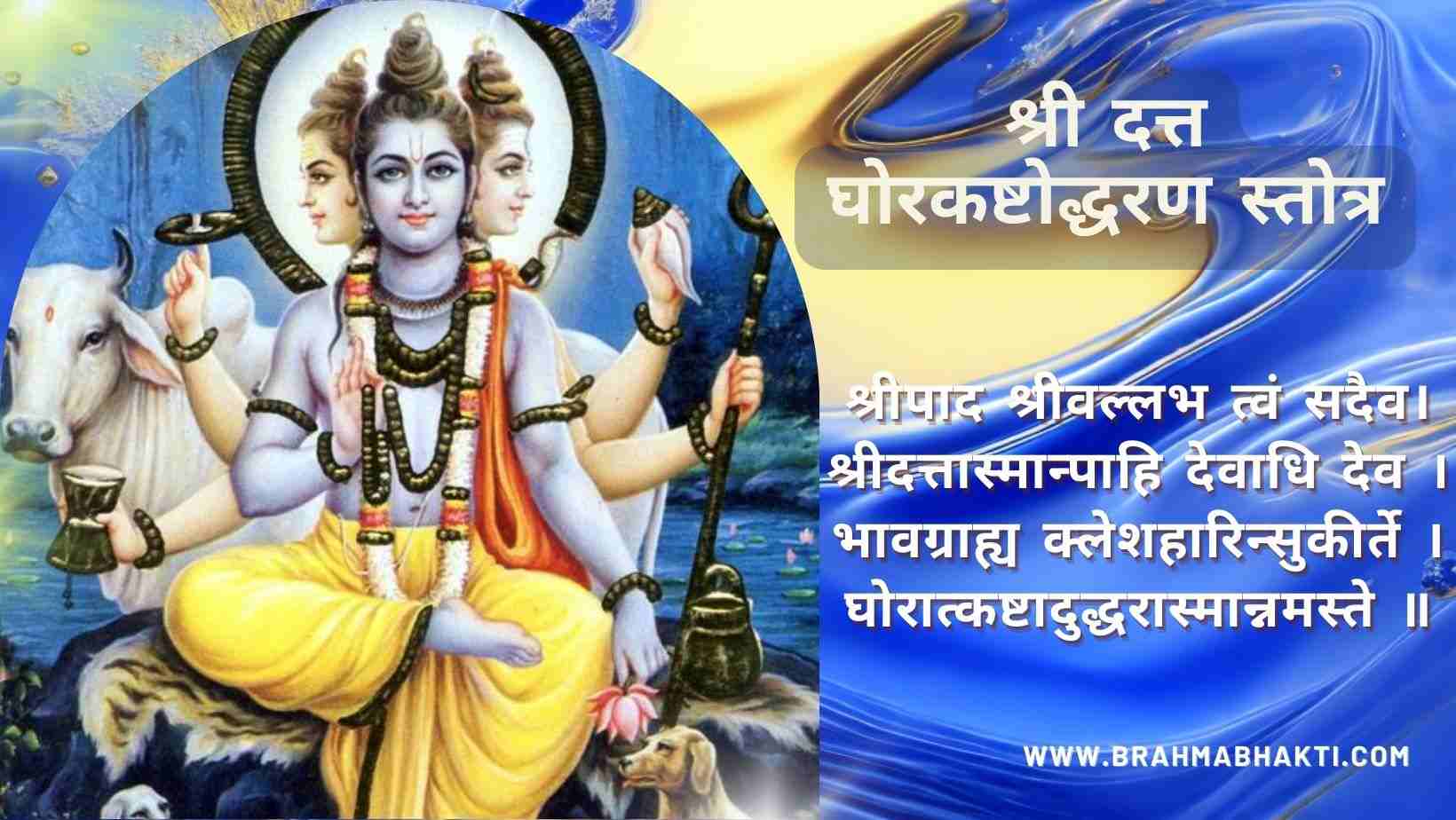 श्री दत्त घोरकष्टोद्धरण स्तोत्र