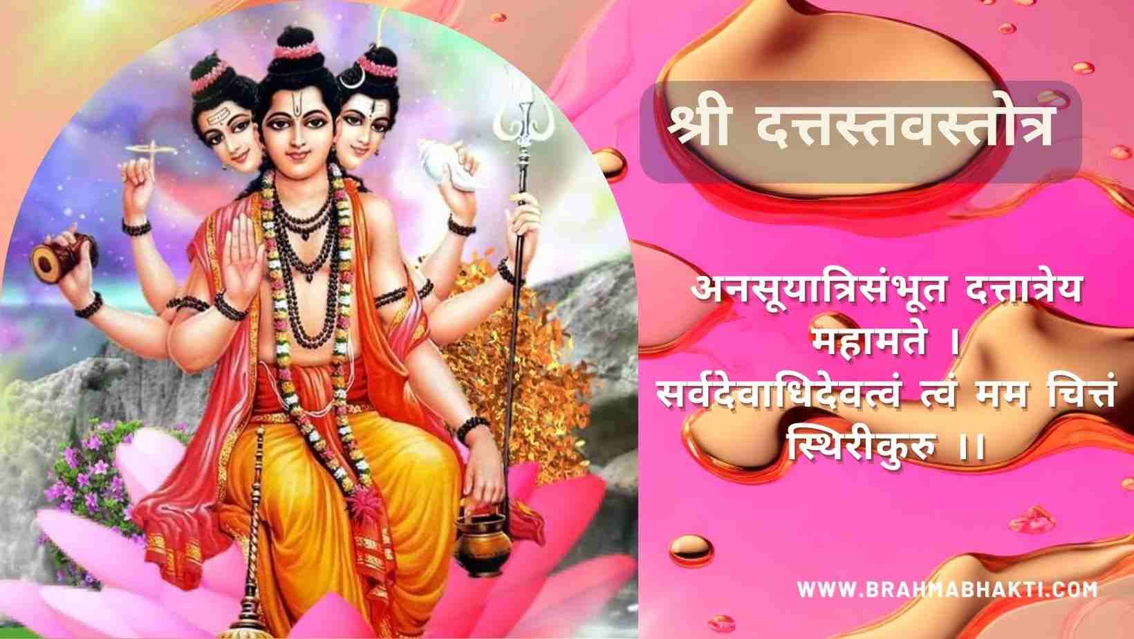 दत्तस्तवस्तोत्र
