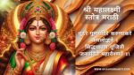 श्री महालक्ष्मी स्तोत्र मराठी | Mahalaxmi Stotra in Marathi