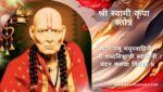 श्री स्वामी कृपा स्तोत्र | Shree Swami Kripa Stotra