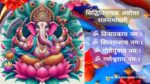 सिद्धिविनायक अष्टोत्तर शतनामावली | सिद्धिविनायक 108 नामावली | Ashtottara Shatanamavali of Siddhivinayak