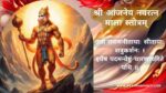 श्री आंजनेय नवरत्न माला स्तोत्रम् | Anjaneya Navaratna Mala Stotram