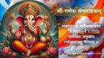 श्री गणेश मंगलाष्टकम् | Shree Ganesh Mangalashtakam