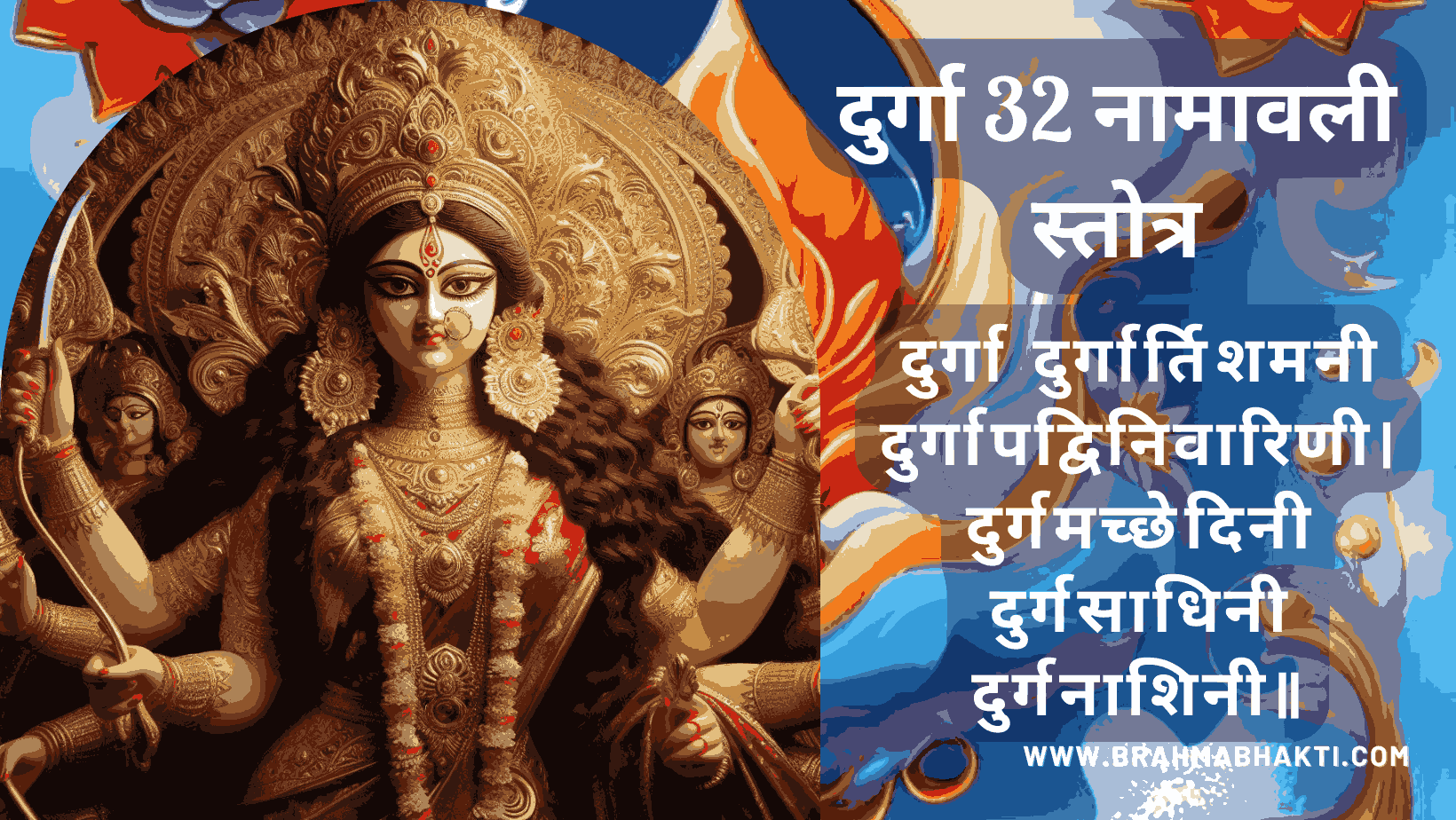 दुर्गा 32 नामावली स्तोत्र |  Durga Devi 32 Names Mantra |