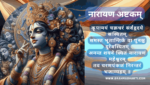 नारायण अष्टकम् | Narayana Ashtakam