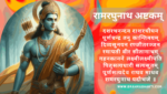 श्री रामरघुनाथ अष्टकम् | Ram Raghunath Ashtakam