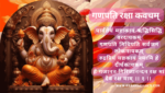 श्री गणपति रक्षा कवचम् | Ganpati Raksha kavacham