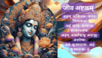 जीव अष्टकम् | Jeev Ashtakam