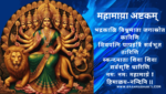 महामाय़ा अष्टकम् | Mahamaya Ashtakam