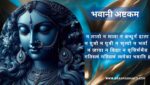 भवानी अष्टकम | Bhawani Ashtakam | गतिस्त्वं गतिस्त्वं त्वमेका भवानि