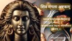 शिव मंगला अष्टकम् | Shiva Mangalashtakam