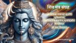 शिव मंत्र संग्रह | Shiv Mantras