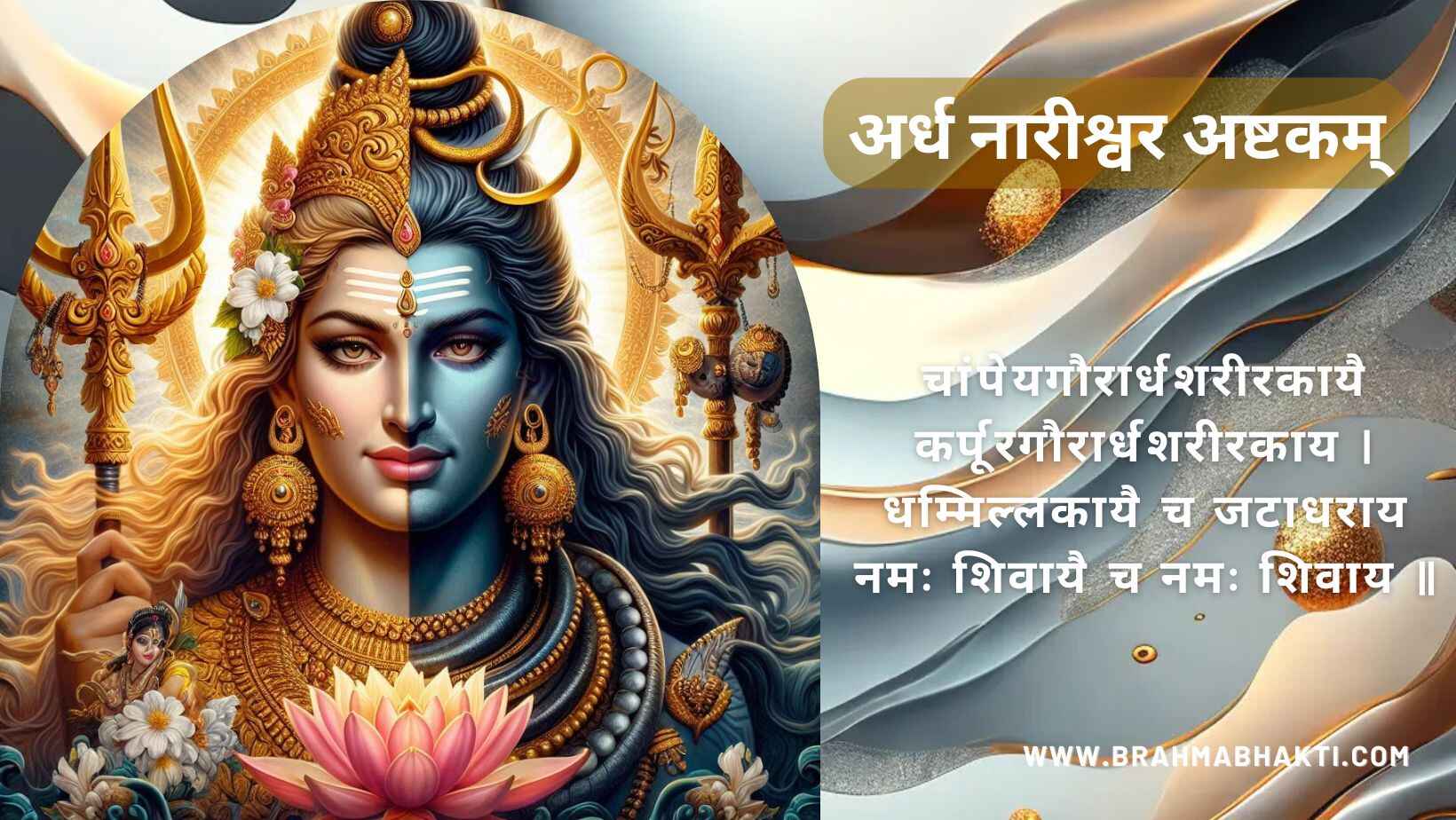 अर्ध नारीश्वर अष्टकम् | Ardhanarishvara Ashtakam