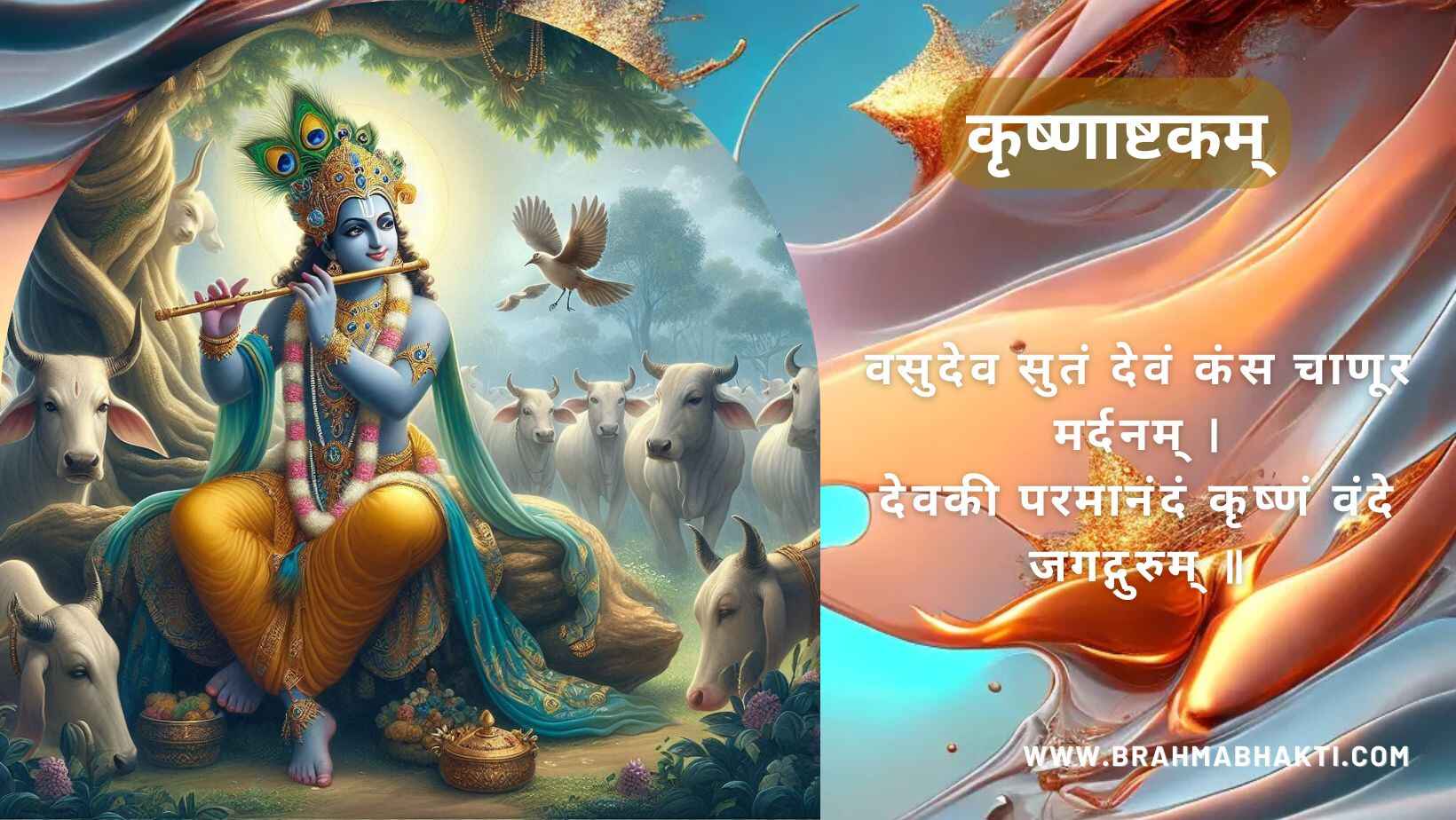 कृष्णाष्टकम् | Krishna Ashtakam