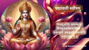 पद्मावती स्तोत्रं