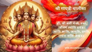 श्री गायत्री चालीसा Shri Gayatri Chalisa