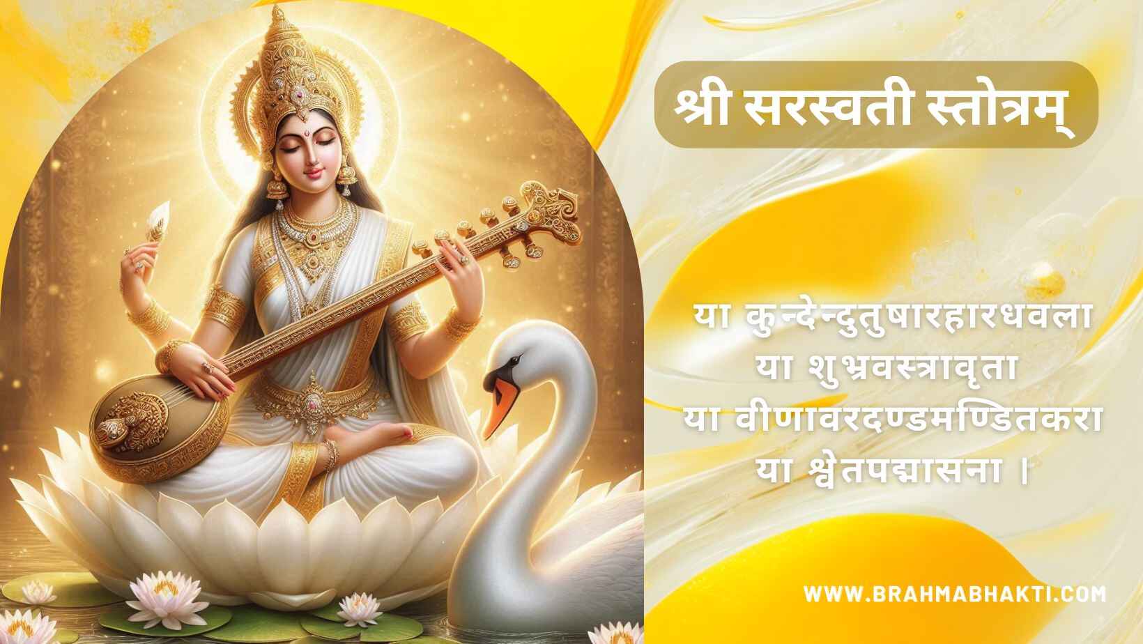 श्रीसरस्वतीस्तोत्रम्
