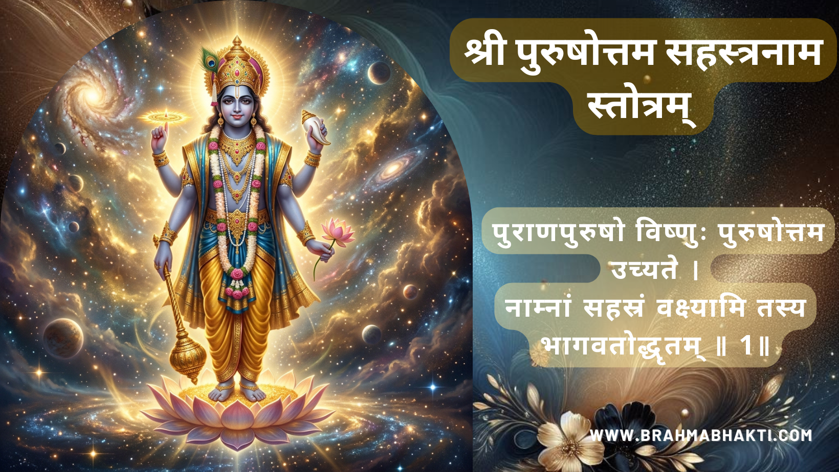 श्री-पुरुषोत्तम-सहस्त्रनाम-स्तोत्रम्